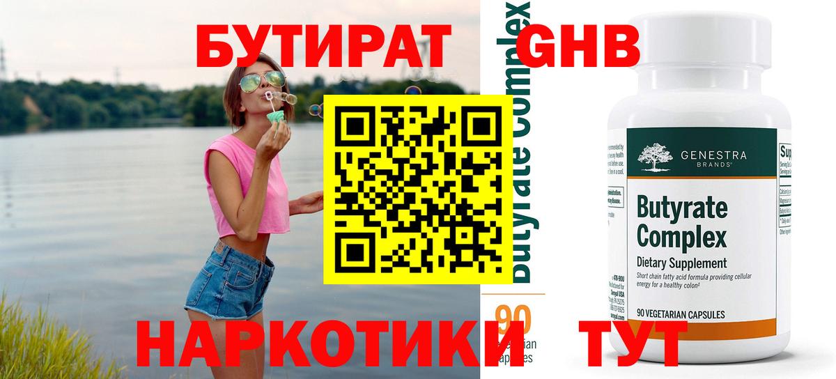 БУТИРАТ оксибутират Кингисепп